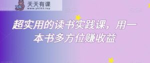 超实用的念书实践课程，用一这书全方位赚盈利-天天有课网
