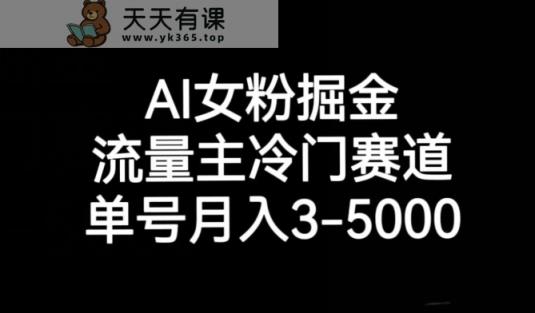 AI女友粉掘金队，微信流量主小众跑道，运单号月入3-5000【揭密】-天天有课网