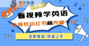小红书的新生态,新模式,看视频学英语,二天粉丝们1000 极速转现-天天有课网