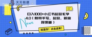 日入1000 小红书的取名风水玄学4.0【揭密】-天天有课网