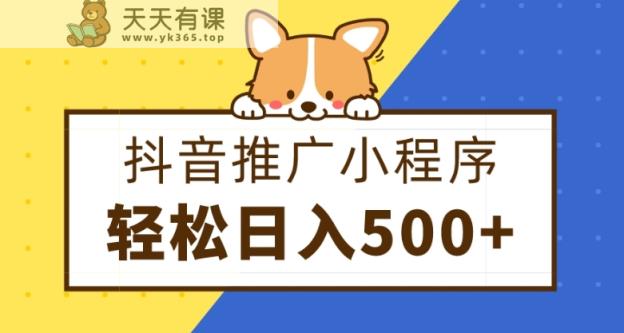 抖音推广小程序，日入500+零粉可做，矩阵玩法-天天有课网