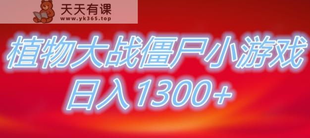 植物大战僵尸直播，单账号收礼物每日入1300+，可以不露脸直播，宝妈也能轻松上手-天天有课网