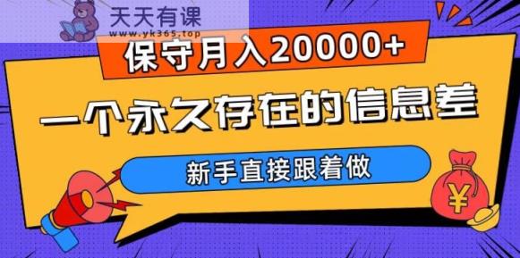 一个永久存在的信息差，保守月入20000+，新手直接跟着做【揭秘】-天天有课网