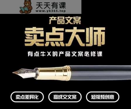 产品文案【卖点大师】高转化电商，有点牛X的产品文案必修课-天天有课网