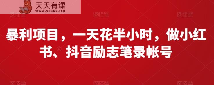 暴利项目，一天花半小时，做小红书、抖音励志笔录帐号-天天有课网