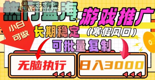 热门蓝海游戏推广任务，长期稳定，无脑执行，单日收益3000+，可矩阵化操作【揭秘】-天天有课网