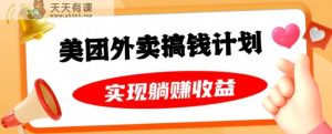 美团外卖卡搞钱计划，免费送卡也能实现月入过万，附详细推广教程【揭秘】-天天有课网