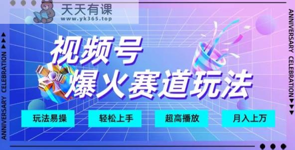 视频号爆火赛道玩法，十几秒的视频超高播放量-天天有课网