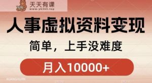 人事刚需资料变现,几分钟一个作品,小白简单上手,月入1w+-天天有课网