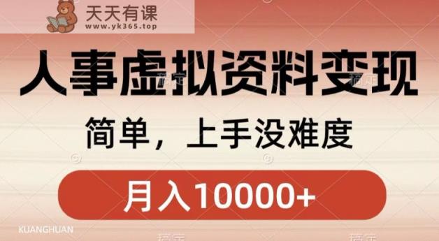 人事刚需资料变现，几分钟一个作品，小白简单上手，月入1w+-天天有课网