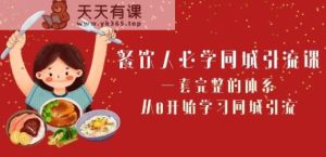 餐饮人必学-同城引流课:一套完整的体系,从0开始学习同城引流-天天有课网