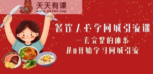 餐饮人必学-同城引流课：一套完整的体系，从0开始学习同城引流-天天有课网