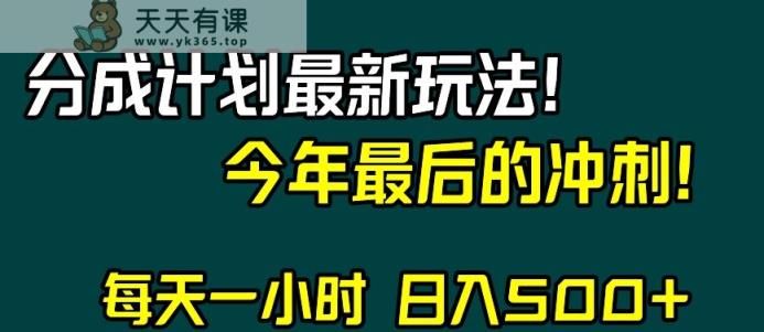 视频号分成计划最新玩法，日入500+，年末最后的冲刺【揭秘】-天天有课网