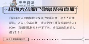 半无人直播弹幕整蛊玩法2.0，植物大战僵尸弹幕整蛊，撸礼物音浪效果很强大，每天收入1000+-天天有课网
