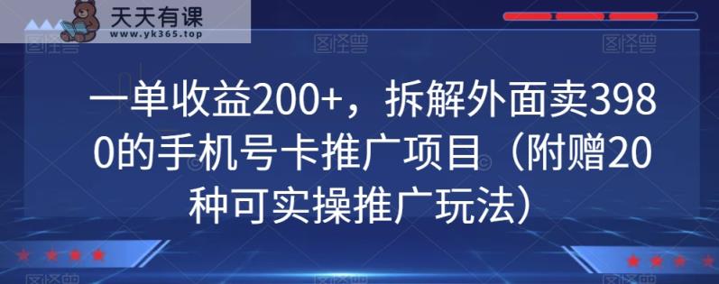 一单收益200+，拆解外面卖3980的手机号卡推广项目-天天有课网