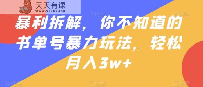 暴利拆解，你不知道的书单号暴力玩法，轻松月入3w+-天天有课网