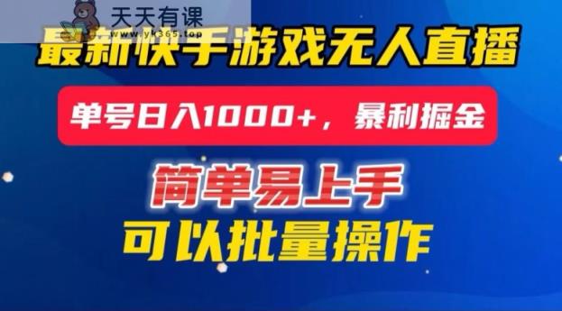 快手无人直播暴利掘金，24小时无人直播，单号日入1000+【揭秘】-天天有课网