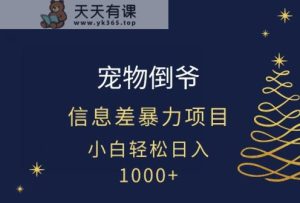 宠物倒爷,暴利的信息差项目,足不出户就有客户,年轻人都喜欢宠物!-天天有课网