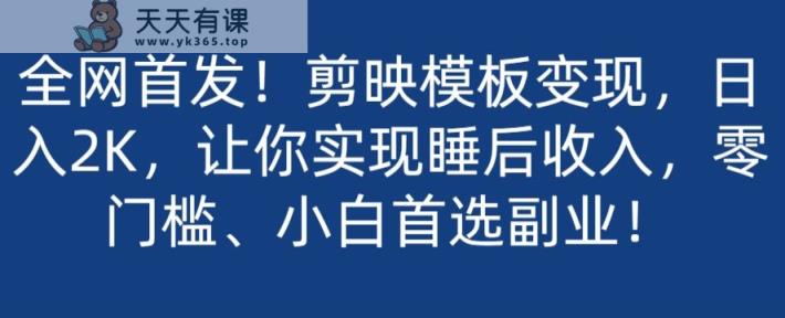 全网首发！剪映模板变现，日入2K，让你实现睡后收入，零门槛、小白首选副业！-暖阳网-优质付费教程和创业项目大全-天天有课网