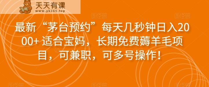 最新“茅台预约”每天几秒钟日入2000+适合宝妈，长期免费薅羊毛项目，可兼职，可多号操作！-暖阳网-优质付费教程和创业项目大全-天天有课网