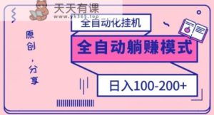 电脑手机通用挂机，全自动化挂机，日稳定100-200【完全解封双手-超级给力】-暖阳网-优质付费教程和创业项目大全-天天有课网