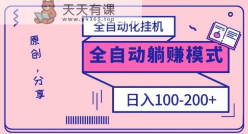 电脑手机通用挂机，全自动化挂机，日稳定100-200【完全解封双手-超级给力】-暖阳网-优质付费教程和创业项目大全-天天有课网