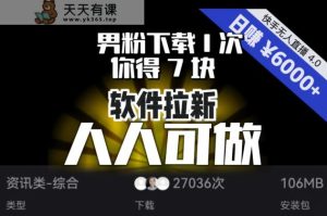 【软件拉新】男粉下载1次，你得7块，单号挂机日入6000+，可放大、可矩阵，人人可做！-暖阳网-优质付费教程和创业项目大全-天天有课网