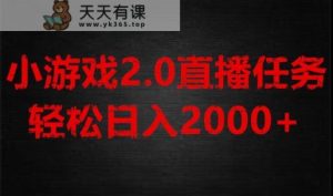 游戏直播2.0新玩法,单账号每日入1800+,不露脸直播,小白轻松上手【揭秘】-暖阳网-优质付费教程和创业项目大全-天天有课网