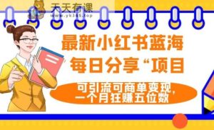 最新小红书蓝海,”每日分享“项目,可引流可商单变现,无门槛,一个月狂赚五位数-暖阳网-优质付费教程和创业项目大全-天天有课网
