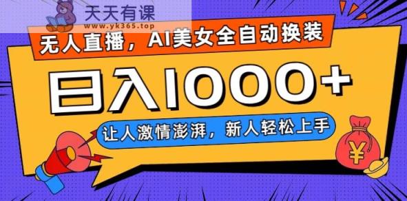 无人直播，AI美女全自动换装跳舞，让人激情澎湃，新人轻松上手，日入1000+【揭秘】-暖阳网-优质付费教程和创业项目大全-天天有课网