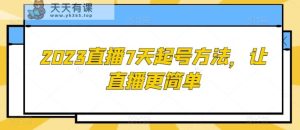 2023直播7天起号方法，让直播更简单-暖阳网-优质付费教程和创业项目大全-天天有课网