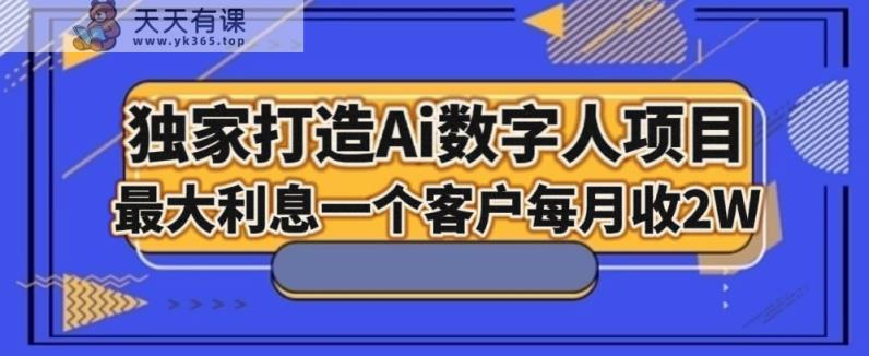 独家打造AI数字人项目，家庭教育，最大利益一个客户每月2W-暖阳网-优质付费教程和创业项目大全-天天有课网