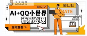 AI+QQ小世界流量变现项目，视频非常容易爆，教程简单无脑，收益非常可观-暖阳网-优质付费教程和创业项目大全-天天有课网