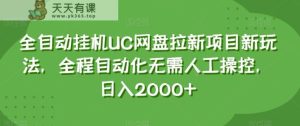 全自动挂机UC网盘拉新项目新玩法，全程自动化无需人工操控，日入2000+【揭秘】-暖阳网-优质付费教程和创业项目大全-天天有课网