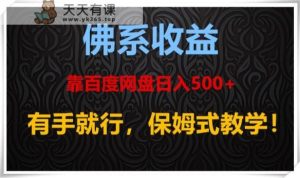 佛系收益、靠卖百度网盘日入500+，有手就行、保姆式教学！-暖阳网-优质付费教程和创业项目大全-天天有课网