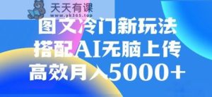 图文冷门项目，无脑复制粘贴，日入500+-暖阳网-优质付费教程和创业项目大全-天天有课网