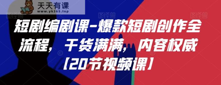 短剧编剧课-爆款短剧创作全流程，干货满满，内容权威【20节视频课】-暖阳网-优质付费教程和创业项目大全-天天有课网