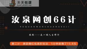 汝泉网创66计之第2计：美团撸红包高阶玩法，5分钟就撸了15块8-暖阳网-优质付费教程和创业项目大全-天天有课网