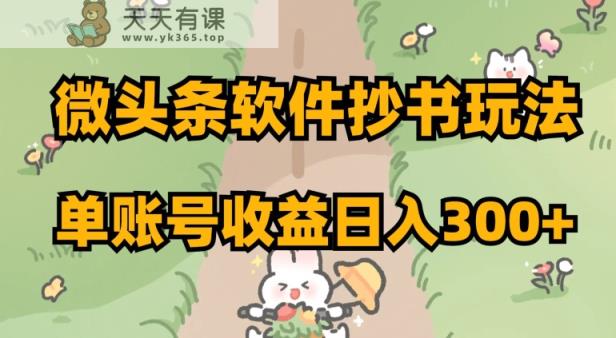 微头条软件抄书玩法，单账号收益日入300+【揭秘】-暖阳网-优质付费教程和创业项目大全-天天有课网