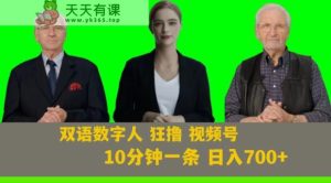 Ai生成双语数字人狂撸视频号，日入700+内附251G素材【揭秘】-暖阳网-优质付费教程和创业项目大全-天天有课网