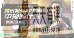 冷门项目，腾讯视频中视频计划，AI一键制作，刷爆流量分成，日收益2000+【揭秘】-暖阳网-优质付费教程和创业项目大全-天天有课网