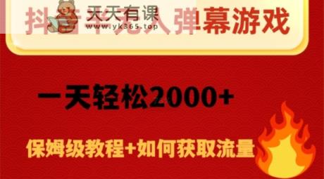 抖音弹幕游戏直播半无人玩法，一天轻松2000+-暖阳网-优质付费教程和创业项目大全-天天有课网