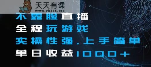 不露脸直播全程玩游戏，实操性强，上手简单，单日收益1000+【揭秘】-暖阳网-优质付费教程和创业项目大全-天天有课网