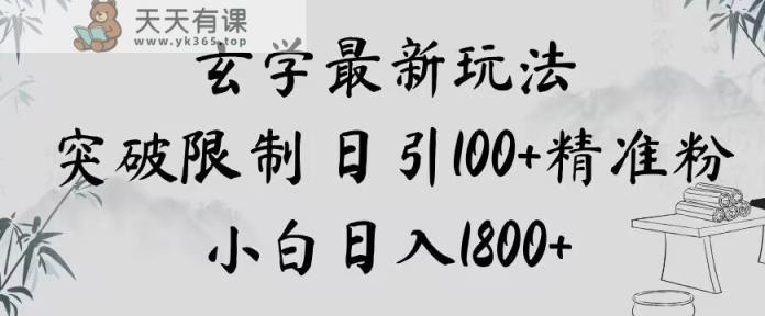 玄学新玩法，突破限制，日引100+精准粉，小白日入1800+【揭秘】-暖阳网-优质付费教程和创业项目大全-天天有课网
