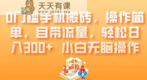 0门槛手机搬砖，操作简单，自带流量，轻松日入300+小白无脑操作-暖阳网-优质付费教程和创业项目大全-天天有课网