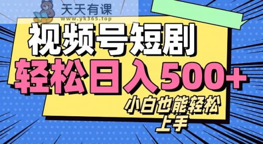 视频号最新玩法制作，热门短剧日入500+-暖阳网-优质付费教程和创业项目大全-天天有课网