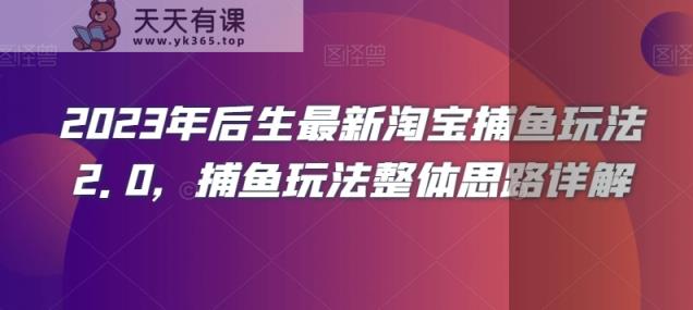 2023年后生最新淘宝捕鱼玩法2.0，捕鱼玩法整体思路详解-暖阳网-优质付费教程和创业项目大全-天天有课网