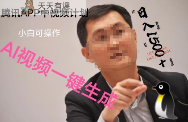 蓝海项目腾讯APP中视频计划，AI一键制作，刷爆流量分成收益，日搞1500+-暖阳网-优质付费教程和创业项目大全-天天有课网