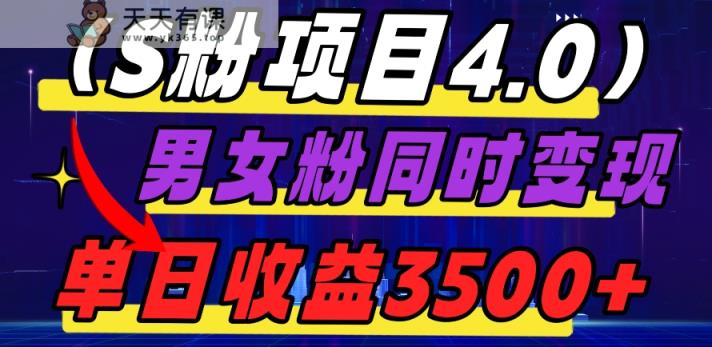 S粉项目4.0，男女粉通吃，男女粉同时变现，单日收益3500+-暖阳网-优质付费教程和创业项目大全-天天有课网