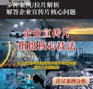 【企业宣传片】拍摄思维提升专业影视质感核心揭密一课搞定-暖阳网-优质付费教程和创业项目大全-天天有课网